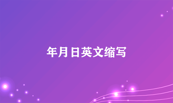 年月日英文缩写