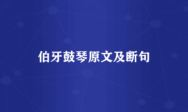 伯牙鼓琴原文及断句