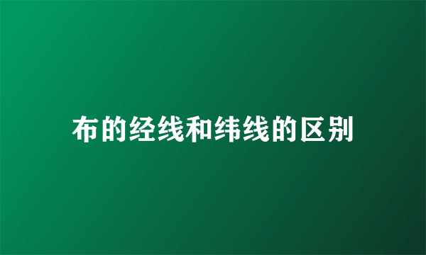 布的经线和纬线的区别