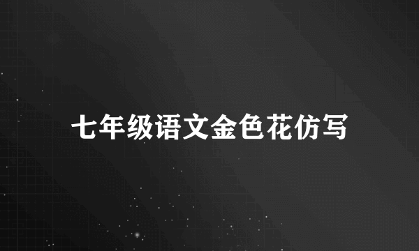 七年级语文金色花仿写