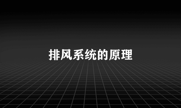 排风系统的原理
