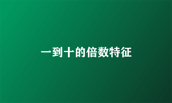 一到十的倍数特征