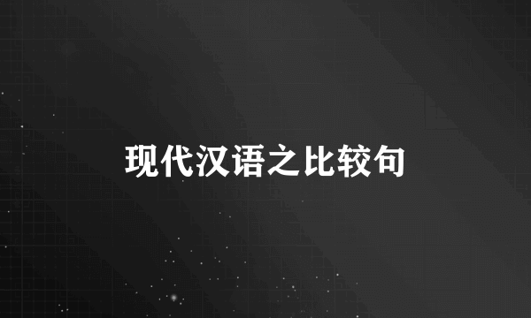 现代汉语之比较句