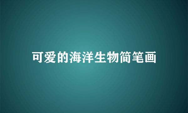 可爱的海洋生物简笔画