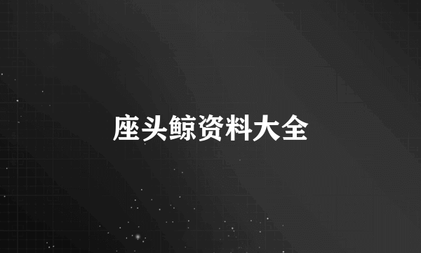 座头鲸资料大全