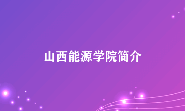 山西能源学院简介