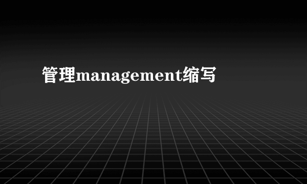 管理management缩写