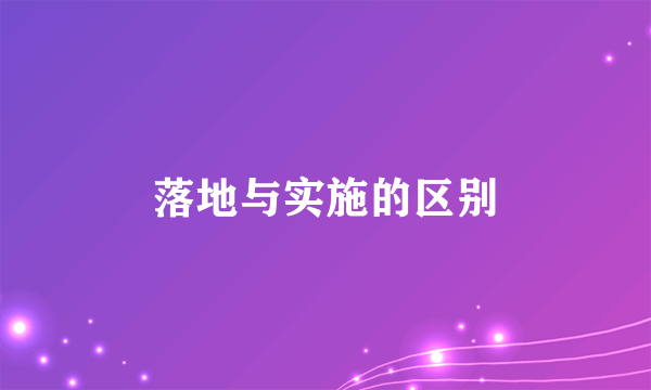 落地与实施的区别