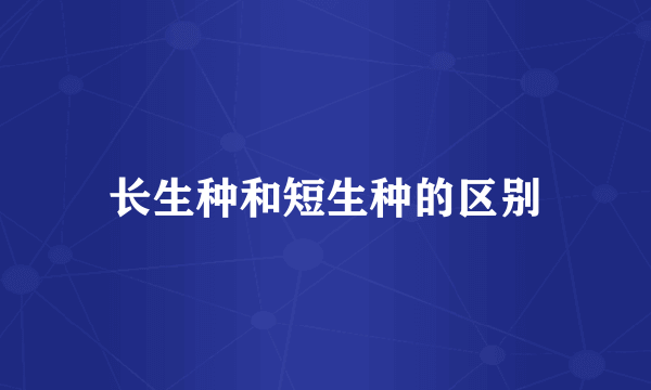 长生种和短生种的区别