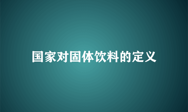 国家对固体饮料的定义