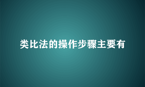 类比法的操作步骤主要有