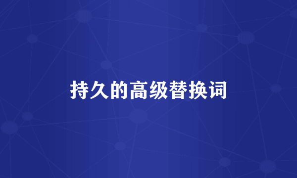 持久的高级替换词