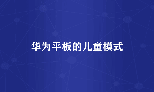华为平板的儿童模式