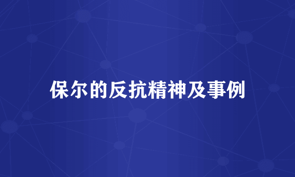 保尔的反抗精神及事例