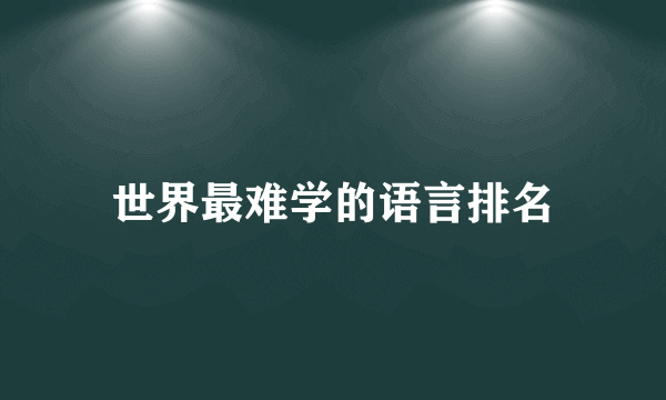 世界最难学的语言排名