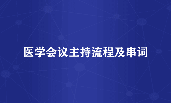 医学会议主持流程及串词