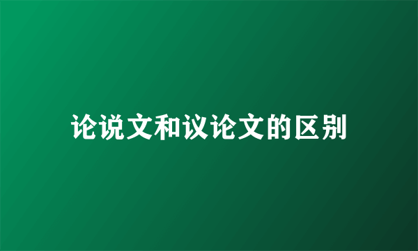 论说文和议论文的区别