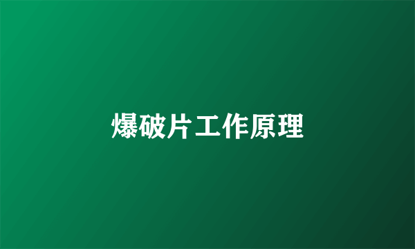 爆破片工作原理