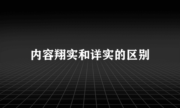内容翔实和详实的区别