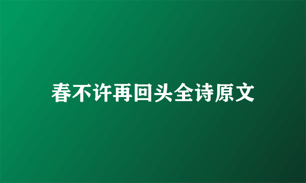 春不许再回头全诗原文