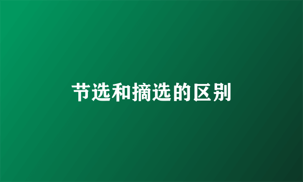 节选和摘选的区别