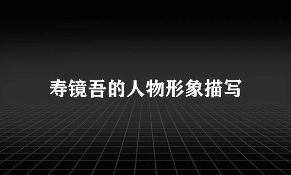 寿镜吾的人物形象描写
