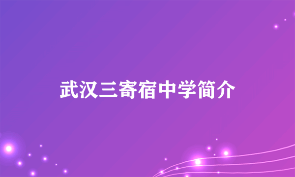 武汉三寄宿中学简介