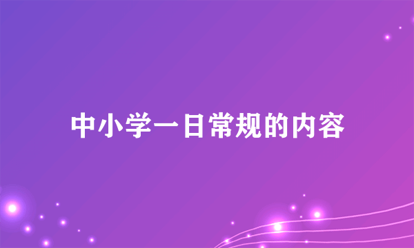 中小学一日常规的内容