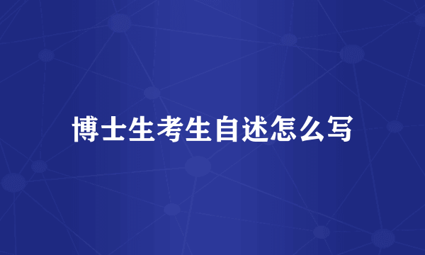 博士生考生自述怎么写
