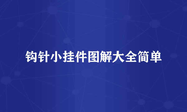 钩针小挂件图解大全简单