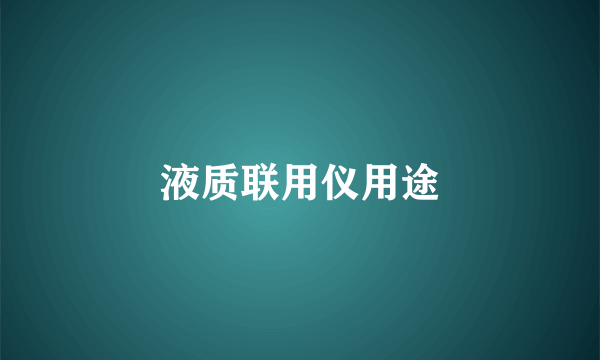 液质联用仪用途