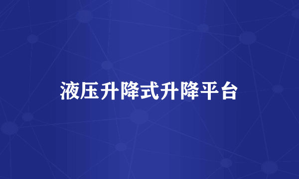 液压升降式升降平台