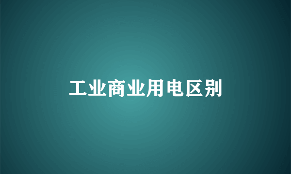 工业商业用电区别