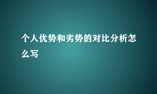 个人优势和劣势的对比分析怎么写