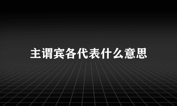 主谓宾各代表什么意思