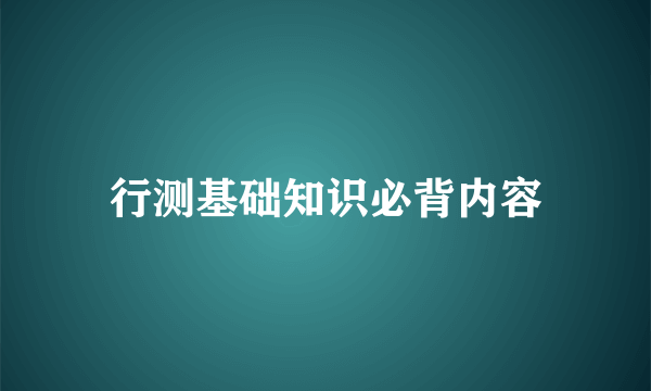 行测基础知识必背内容