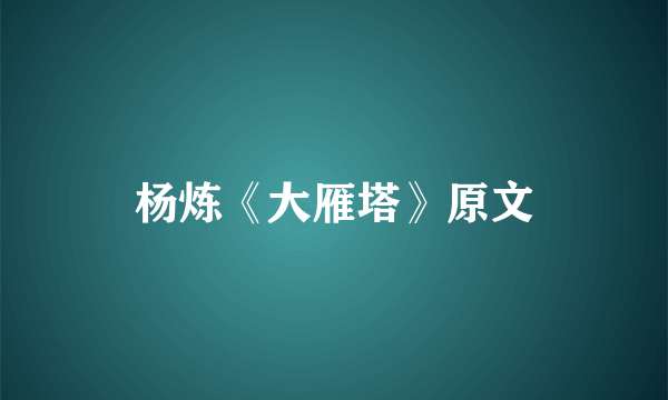 杨炼《大雁塔》原文