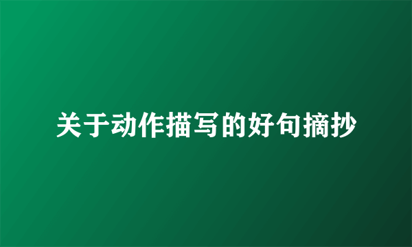 关于动作描写的好句摘抄