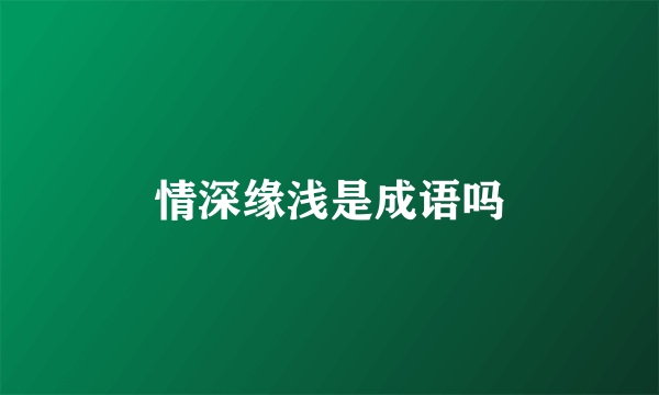 情深缘浅是成语吗