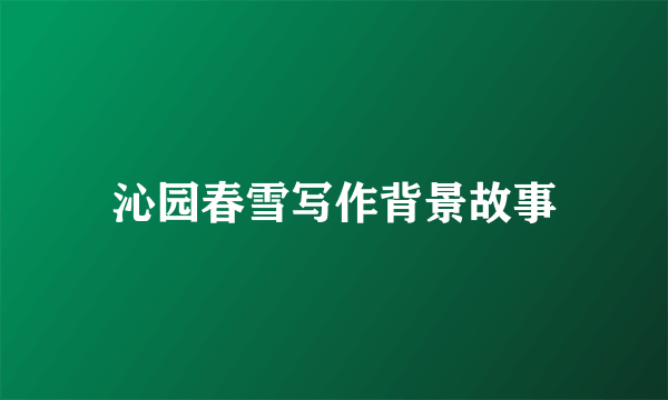 沁园春雪写作背景故事