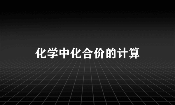 化学中化合价的计算