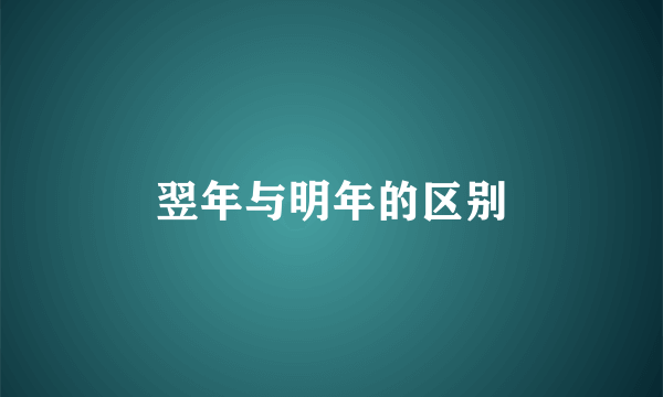 翌年与明年的区别