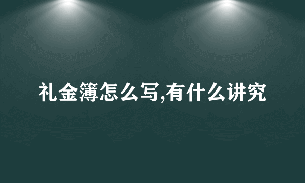 礼金簿怎么写,有什么讲究