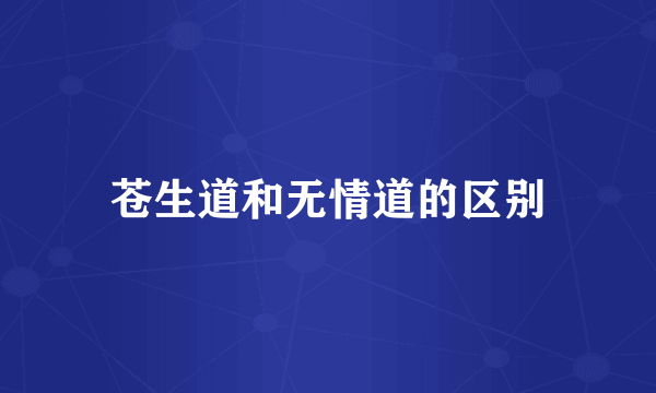 苍生道和无情道的区别