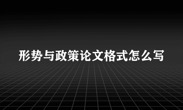 形势与政策论文格式怎么写