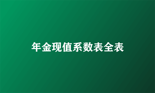年金现值系数表全表