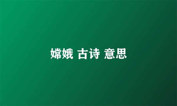 嫦娥 古诗 意思
