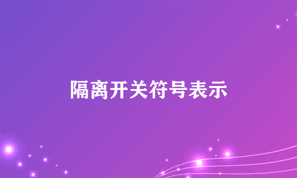 隔离开关符号表示