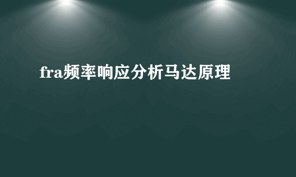 fra频率响应分析马达原理