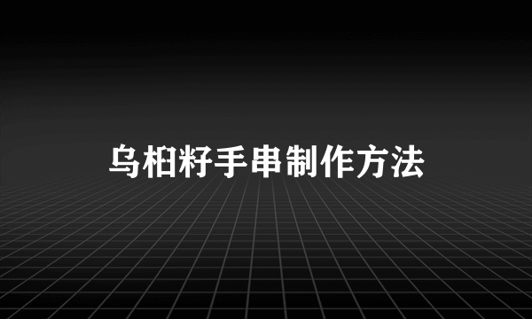 乌桕籽手串制作方法